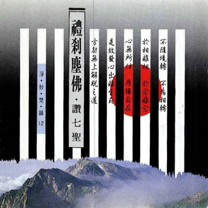 赞七圣 (合唱)
