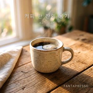커피 한 잔의 용기 (Recharge)