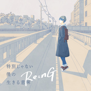 特別じゃない僕の生きる意味 (feat. KAITO)
