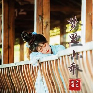梦里小乔