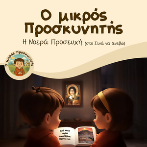 Η Νοερά Προσευχή (Στο Σινά Να Ανεβώ)