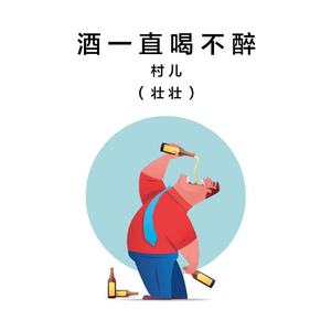 酒始终喝不醉