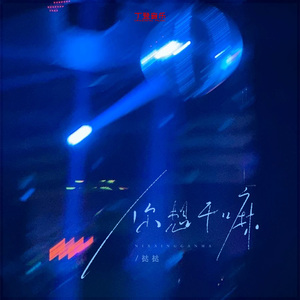 你想干嘛（氛围版）
