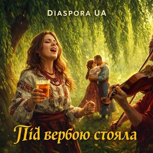 Під вербою стояла