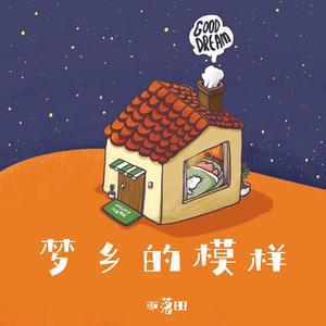 梦乡的模样