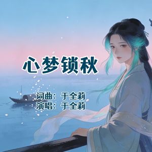 心梦锁秋（女版）