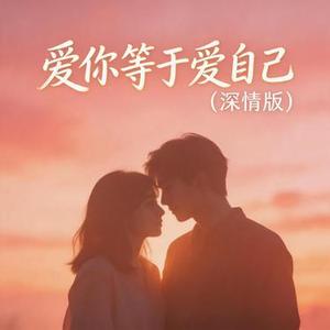 爱你等于爱自己