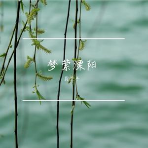 梦萦溧阳