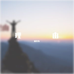 理由（Prod by BECU BEATZ）
