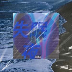 失眠夜（Prod. by JestonBeatz）