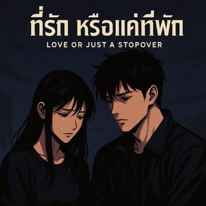 ที่รัก หรือแค่ที่พัก (Love or Just a Stopover)