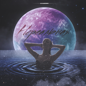 Нереальная