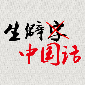 生僻字 x 中国话 【生僻中国话】