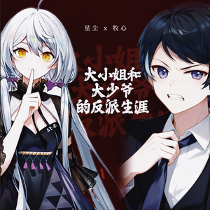 大小姐和大少爷的反派生涯