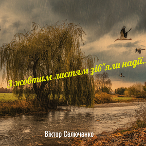 З жовтим листям зів"яли надії...