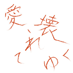 愛、壊れてゆく