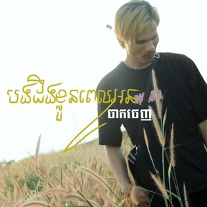 បងដឹងខ្លួនពេលអូនចាកចេញ (Hak Singer)