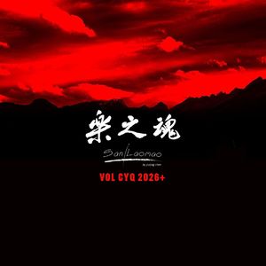 洛天依-孤单的人听孤单的歌+你就像风一样经过-洛天依Remix CYQ（CYQ remix）