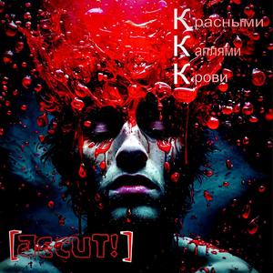 Красными Каплями Крови