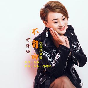 不自由 (抗疫劝诫歌)