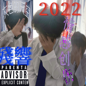 悲伤在流淌（prod.xtasane)