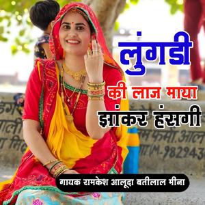 लुगड़ी की लाज झाकर हसगी /MEENA GEET 2023