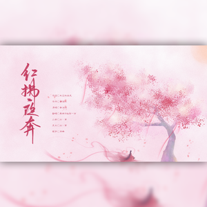 红拂夜奔（翻自 黄诗扶）