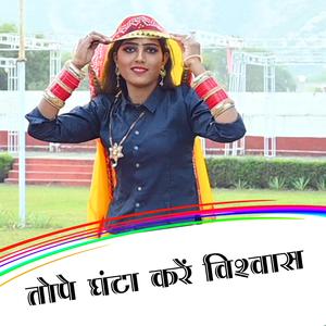 Tope Ghanta Kare Vishwas
