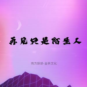再见只是陌生人 - 伴奏