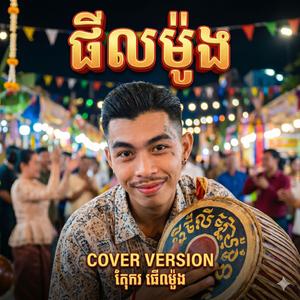 ធីលម៉ូង