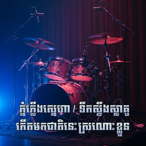 ភ្នំភ្លើងស្នេហា / ទឹកស្ទឹងស្លាគូ / កើតមកជាតិនេះស្រណោះខ្លួន