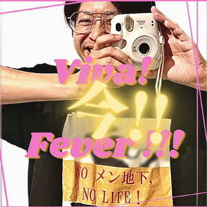 Viva!今!!Fever!!!