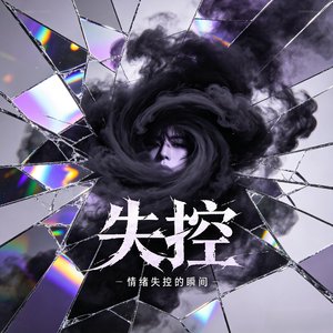 失控
