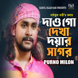 Dao Go Dekha Doyar Sagor