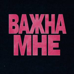 Важна Мне