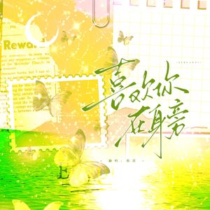 喜欢你在身旁——广播剧《落池》ed女声翻唱（翻自 落炎Royin）