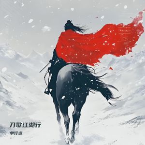 刀歌江湖行