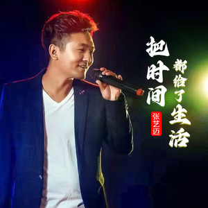 把时间都给了生活