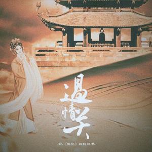 过情关·记《鬼兄》魏何魏书