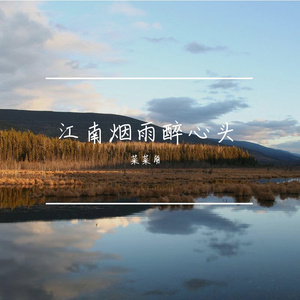 江南烟雨醉心头