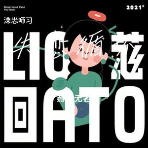 失恋循环 (Cover 宋亚轩)