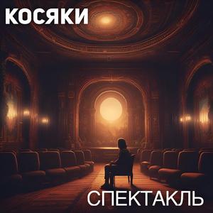 Спектакль