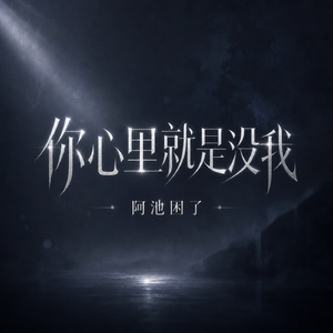 你心里就是没我