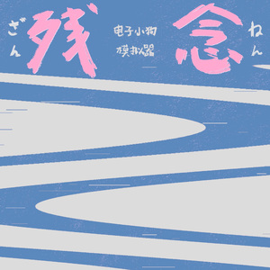 残念（Prod.Gr33nart Beats）