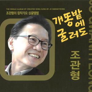 개똥밭에 굴러도 (MR)