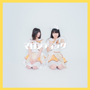 マロンティック