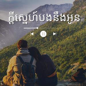 ក្តីស្នេហ៍បងនឹងអូន