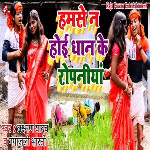 Hum Se Na Hoe Dhaan Ke Ropaniya