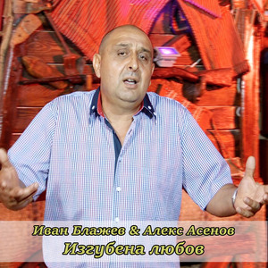 Изгубена любов