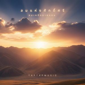 ลมเหนือชายแดน